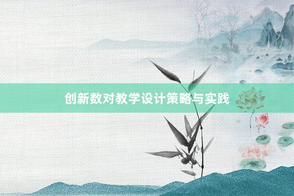 创新数对教学设计策略与实践