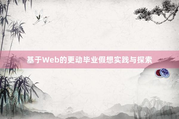 基于Web的更动毕业假想实践与探索